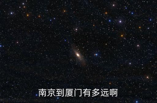南京到廈門，南京到廈門動車