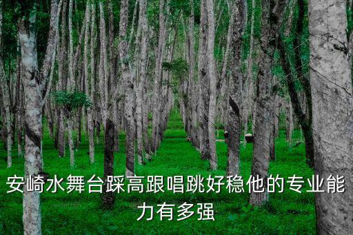 安崎水舞臺(tái)踩高跟唱跳好穩(wěn)他的專業(yè)能力有多強(qiáng)