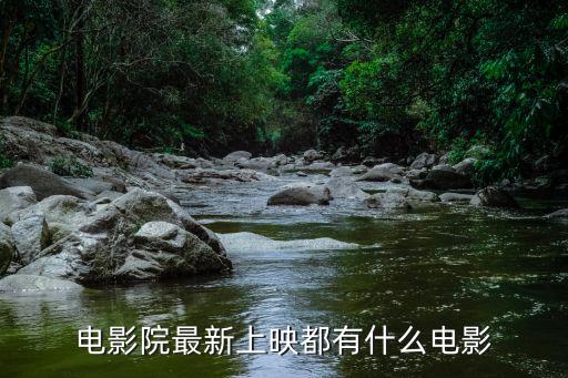 電影院最新上映都有什么電影