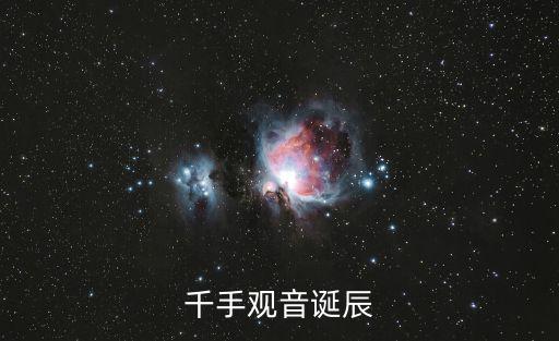 千手觀音誕辰