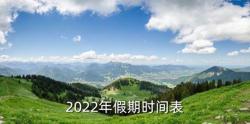 2022年假期時(shí)間表