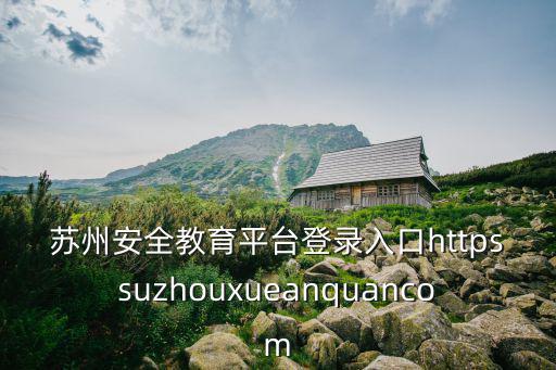 蘇州線上教育平臺首頁登錄，為什么蘇州線上教育太倉分區登錄不上去