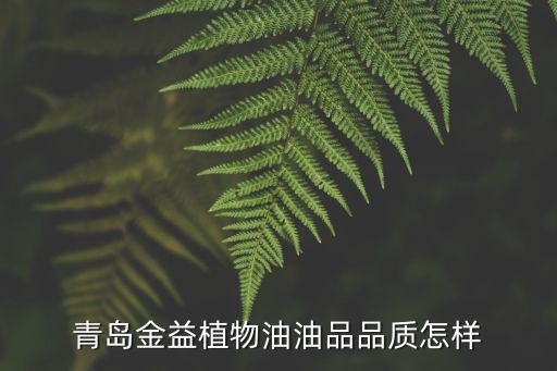 青島金益植物油油品品質怎樣