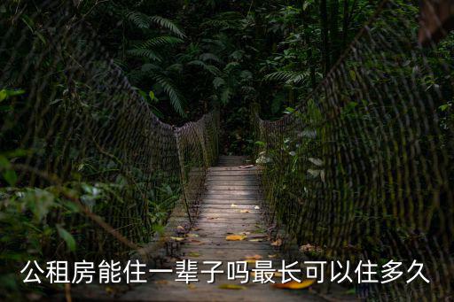 公租房能住一輩子嗎最長(zhǎng)可以住多久