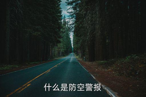 放空警報，什么是防空警報