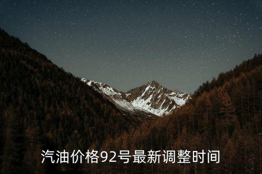 汽油價格92號最新調整時間