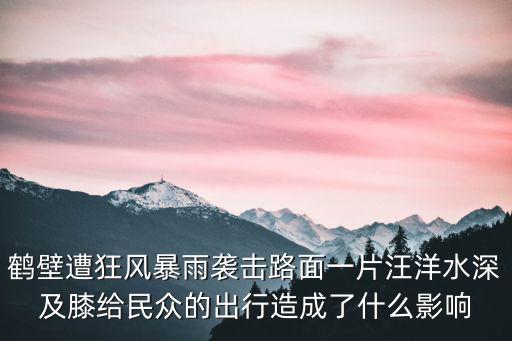 河南鶴壁遭暴雨襲擊，河南鶴壁最近有臺風暴雨么