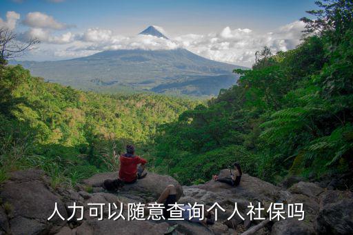 人力社保，人力可以隨意查詢個(gè)人社保嗎
