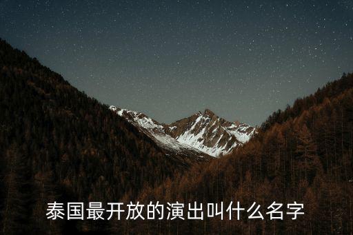 泰國最開放的演出叫什么名字
