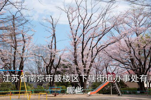 南京鼓樓區，南京鼓樓區屬于什么區