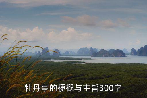 牡丹亭的梗概與主旨300字
