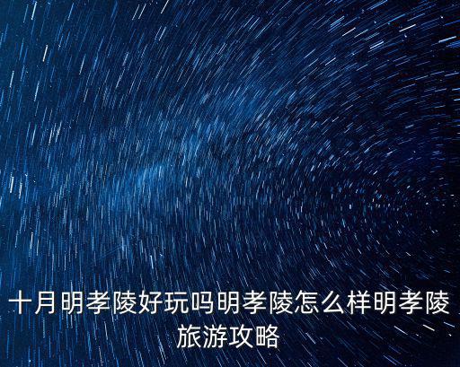 十月明孝陵好玩嗎明孝陵怎么樣明孝陵旅游攻略
