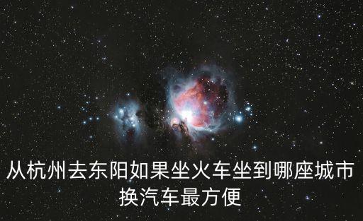 杭州到東陽(yáng)，杭州去東陽(yáng)怎樣方便