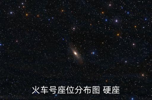 火車號座位分布圖 硬座