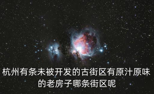 杭州小河直街，杭州的小河直街有什么美食