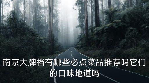 南京大牌檔有哪些必點(diǎn)菜品推薦嗎它們的口味地道嗎