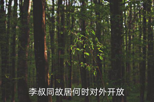 李叔同故居何時對外開放