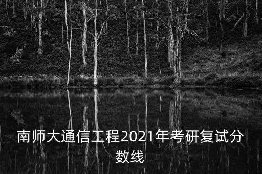 南師大考研分數線，南京師范大學考研分數線2022