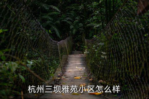 杭州三壩雅苑小區怎么樣