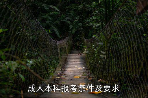 成人本科報考條件及要求