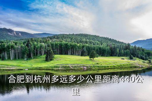 合肥到杭州，合肥到杭州火車到哪個站 合肥到杭州汽車票多少錢