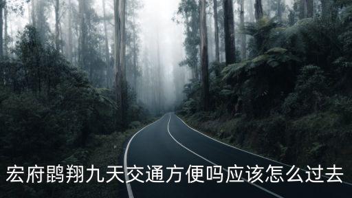 宏府鹍翔九天交通方便嗎應(yīng)該怎么過去