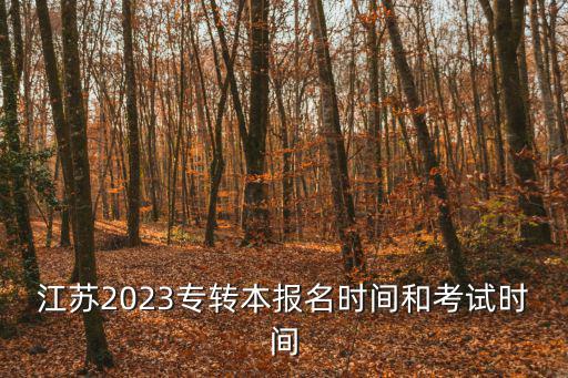 江蘇2023專轉本報名時間和考試時間