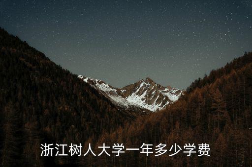 浙江樹人大學一年多少學費