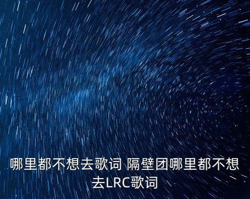 隔壁團樂隊，隔壁團樂隊的經(jīng)典歌曲都有哪些求資源