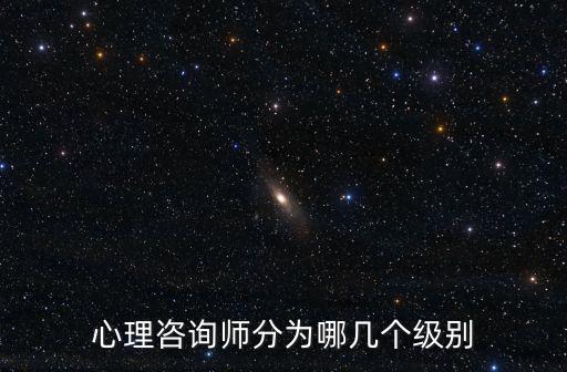 心理咨詢師分為哪幾個級別
