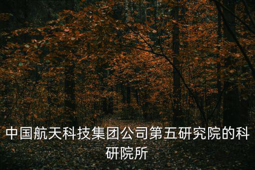 501所，北京航天總部501所待遇怎樣研究生剛畢業一月收入大概在多