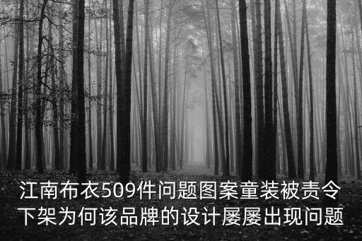 jnby童裝，江南布衣童裝再被指詭異公司此前還發生過哪些爭議