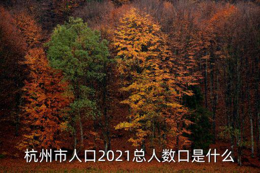 杭州人，杭州人好相處嗎