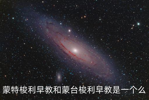 蒙特梭利早教和蒙臺梭利早教是一個么