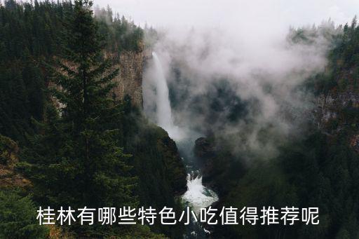 桂林有哪些特色小吃值得推薦呢