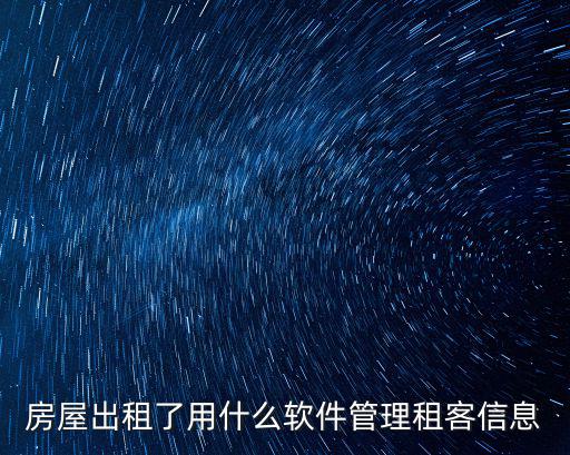 房屋出租了用什么軟件管理租客信息