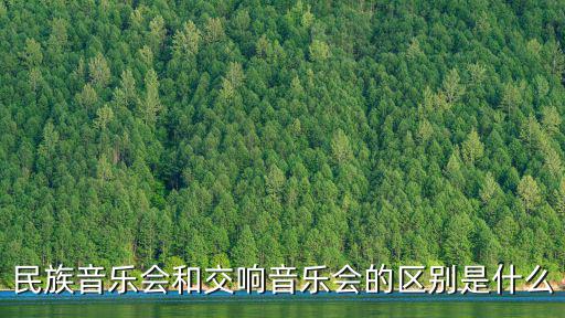 民族音樂會和交響音樂會的區別是什么