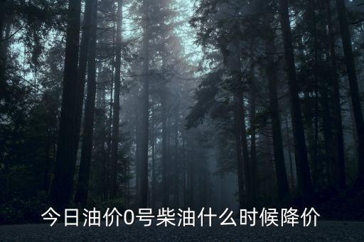 0號柴油價格走勢，油價是不是下調(diào)了