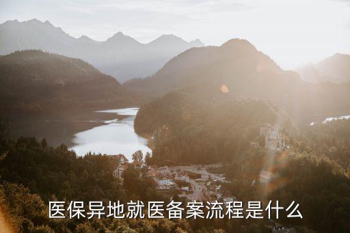 醫(yī)保異地就醫(yī)備案流程是什么