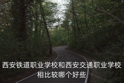 西安交通職業(yè)學(xué)校，西安交通職業(yè)學(xué)校怎么樣都有什么專業(yè)