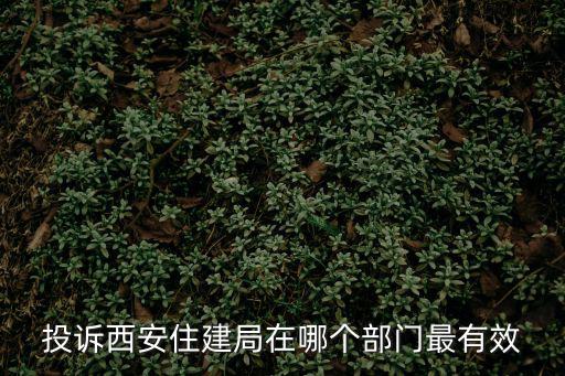 投訴西安住建局在哪個部門最有效
