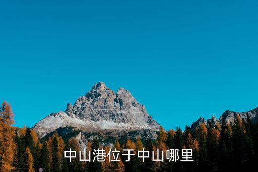 中山港位于中山哪里