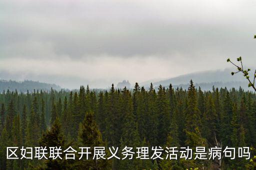 區婦聯聯合開展義務理發活動是病句嗎