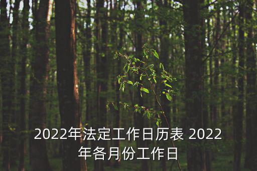 1月份日歷，2022年法定工作日歷表 2022年各月份工作日