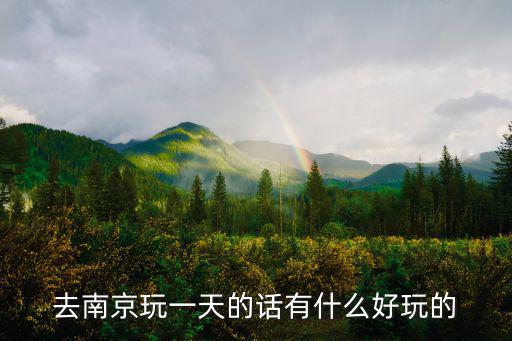 去南京玩一天的話有什么好玩的