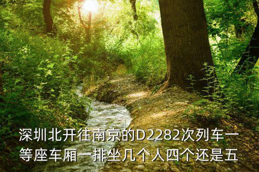 深圳北開往南京的D2282次列車一等座車廂一排坐幾個人四個還是五