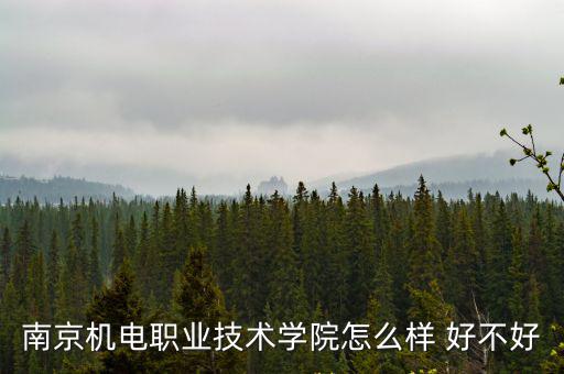 南京機電職業技術學院怎么樣 好不好