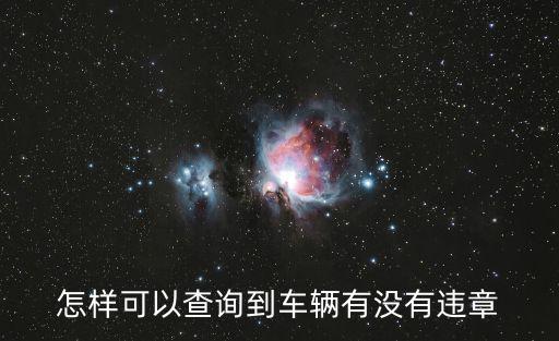 怎樣可以查詢到車輛有沒(méi)有違章
