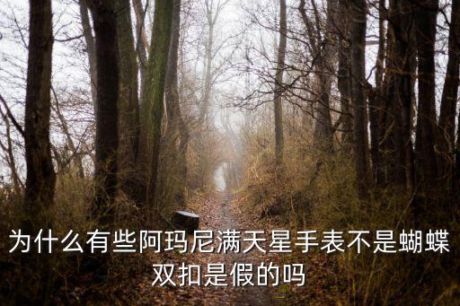阿瑪尼手表滿天星，港福鐘表這個上面買阿瑪尼是不是真的便宜