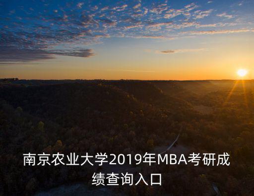 南京農業大學2019年MBA考研成績查詢入口